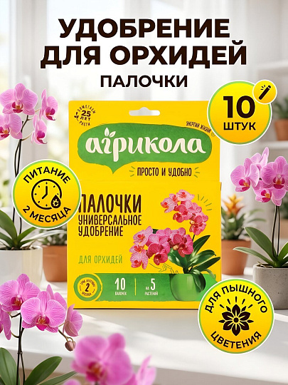 Удобрение для орхидей, 10 шт, палочки, Агрикола