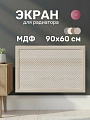 Экран для радиатора, МДФ, 900х600 мм, дуб сонома, Глория, Стильный Дом
