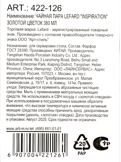 Чайная пара фарфор, 2 предмета, на 1 персону, 380 мл, Lefard, Inspiration Золотой цветок, 422-126, подарочная упаковка, белая