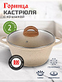 Кастрюля алюминий, антипригарное покрытие, 2 л, крышка стекло, Горница, к2233бж, бежевая, индукция