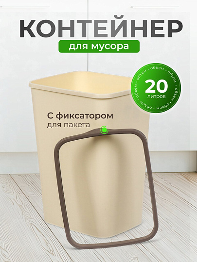 Контейнер для мусора пластик, 20 л, прямоугольный, с фиксатором, слоновая кость, шоколад, Violet, Tandem, 842226
