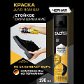 Крем-краска Salton, для замши, нубука, велюра, 190 мл, 42250/18