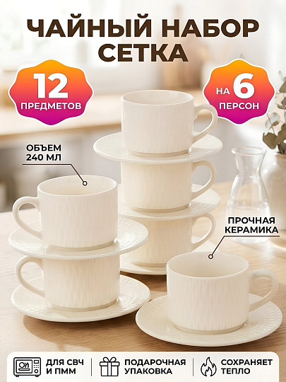 Набор чайный керамика, 12 предметов, на 6 персон, 240 мл, белый, Сетка, Y4-13402