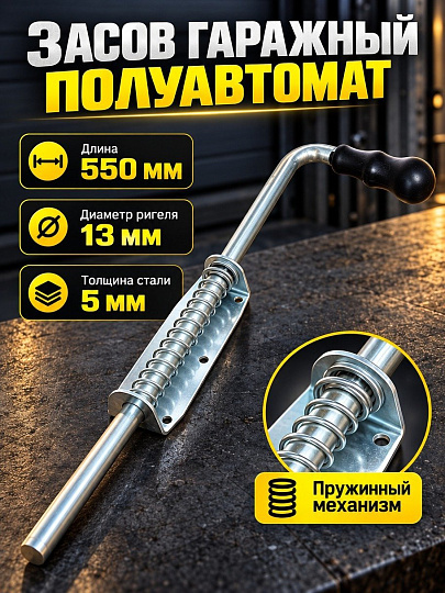Засов гаражный, полуавтомат, ригель круглый, Домарт, 550 мм