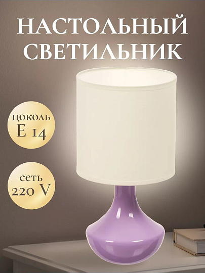 Светильник настольный E14, сиреневый, абажур белый, RL-TL011-2