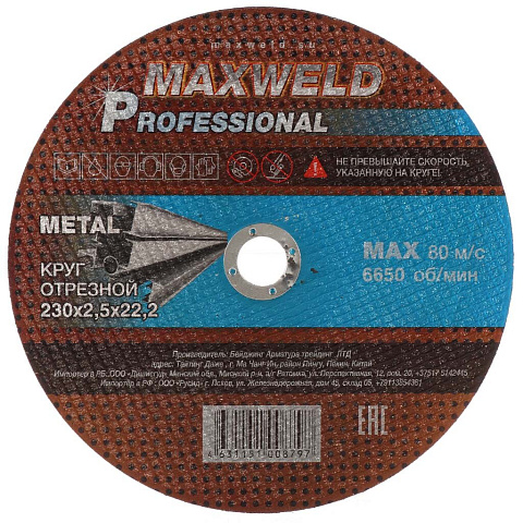 Круг отрезной по металлу, Maxweld, Professional, диаметр 230х2.5 мм, посадочный диаметр 22.2 мм