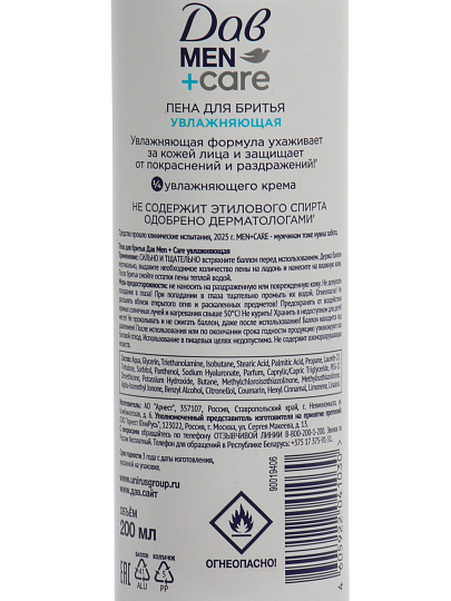 Пена для бритья, Дав, Men+Care Увлажняющая, для чувствительной кожи, 200 мл