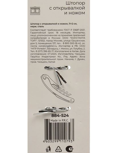 Штопор для бутылки, нержавеющая сталь, 11х2 см, с открывалкой и ножом, 884-524