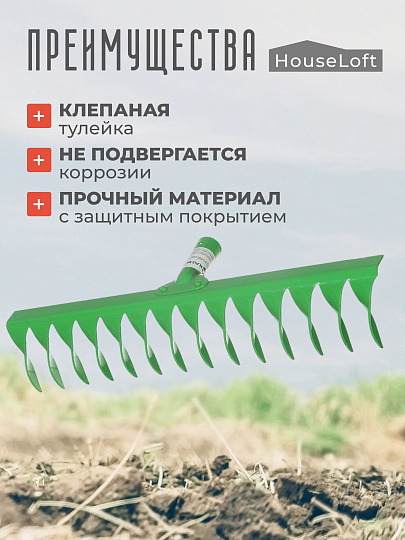 Грабли витые, 14 зуб, металл, HouseLoft, клепанная тулейка, садовые, 00-00002609