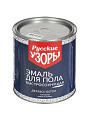 Эмаль Русские узоры, для пола, быстросохнущая, алкидная, глянцевая, золотисто-коричневая, 2.7 кг