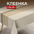 Клеенка Silvano, Элегия, 1.39х20 м, ПВХ на тканевой основе, PW195-R1007-1-2