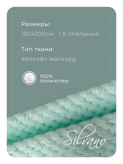 Плед 1.5-спальный, 150х200 см, велсофт жаккард, 100% полиэстер, Silvano, Popcorn, мятный, 150/019-PPC/CL