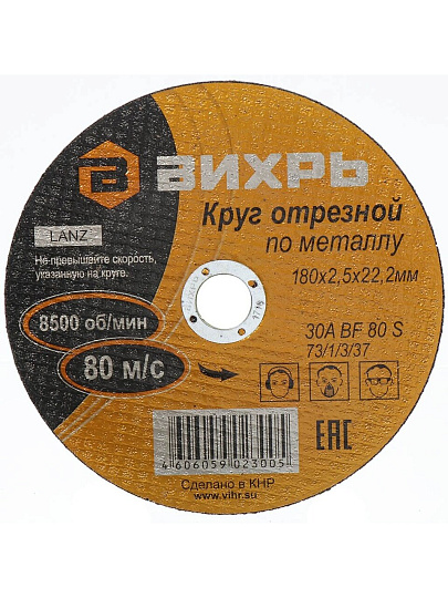 Круг отрезной по металлу, Вихрь, диаметр 180х2.5 мм, посадочный диаметр 22 мм