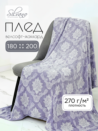 Плед 2-спальный, 180х200 см, велсофт жаккард, 100% полиэстер, Silvano, Fresco, серый, 180/099-FRE/LA