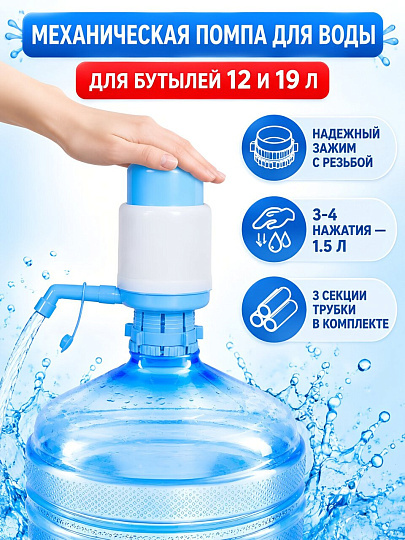 Помпа механическая для бутилированной воды, пластик, ORION, W202001