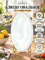 Блюдо фарфор, овальное, 30.9 см, Мэгги, Jewel, ПС0052-50