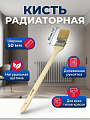 Кисть радиаторная, Bartex, 11х50 мм, 2 '', натуральная щетина, 44 мм, рукоятка дерево, 1117520