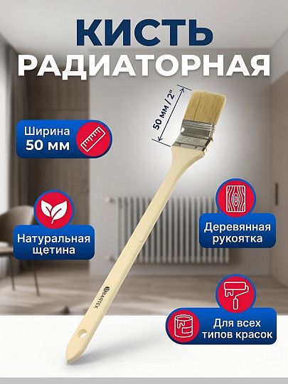 Кисть радиаторная, Bartex, 11х50 мм, 2 '', натуральная щетина, 44 мм, рукоятка дерево, 1117520