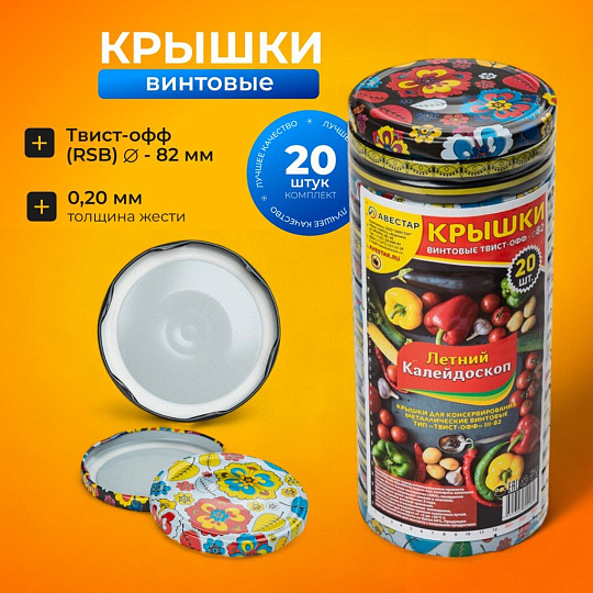 Крышка металл, винтовая, 20 шт, банки Твист-Офф 82мм, Авестар, Летний калейдоскоп 82, ТО82ЛК, в ассортименте