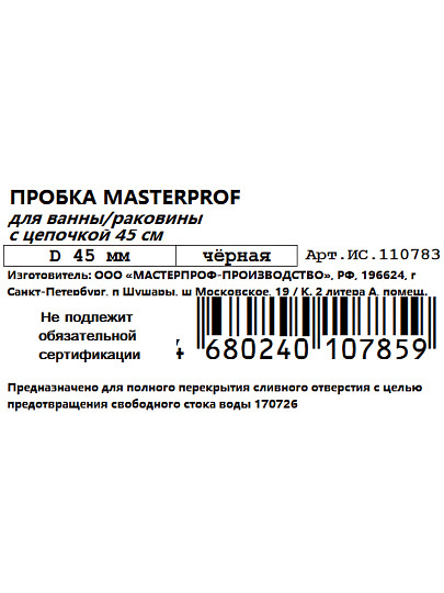 Пробка для ванны MasterProf, резина, 4.5 см, с цепочкой, черные, ИС.110783