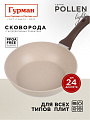 Сковорода литой алюминий, 24 см, антипригарное покрытие, Гурман, Pollen light, индукция, ГМ2401ПЛИ