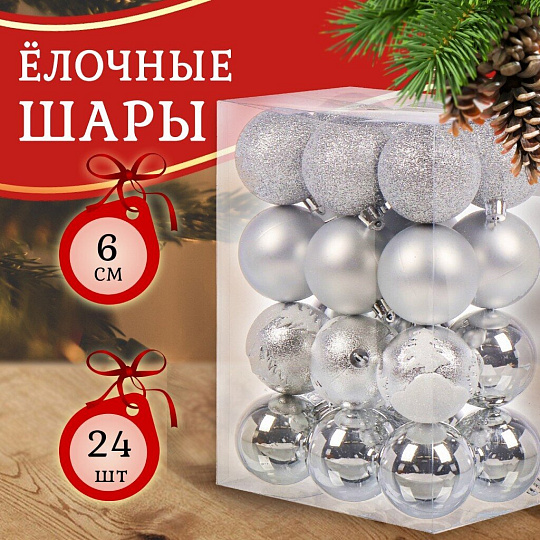 Набор елочных украшений 24 шт, серебро, 6 см, SYQB3-0123085