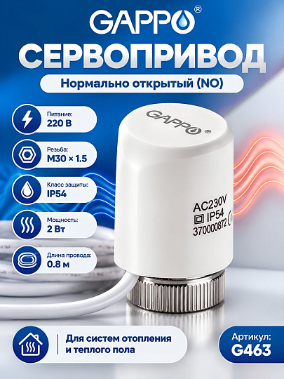 Сервопривод N0 220B, Gappo, G463