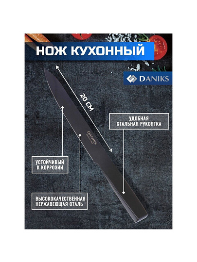 Нож кухонный Daniks, Блэк Стайл, разделочный, нержавеющая сталь, 20 см, рукоятка сталь, YW-A369-SL