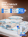 Набор вакуум пакетов 13 предметов, 40х60 см 3 шт, 50х70 см 3 шт, 60х80 см 3 шт, 80х100 см 3 шт, насос, A460013