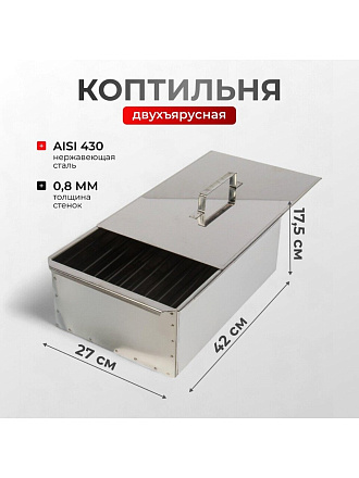Коптильня 2 яруса, 42х27х17.5 см, нержавеющая сталь, 0.8 мм, с поддоном, SM-51