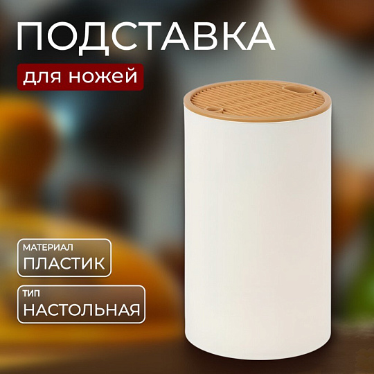 Подставка для ножей, пластик, 13.2x22.5 см, Y4-8331