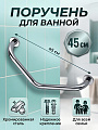 Поручень хром, 45 см, Frap, F1717