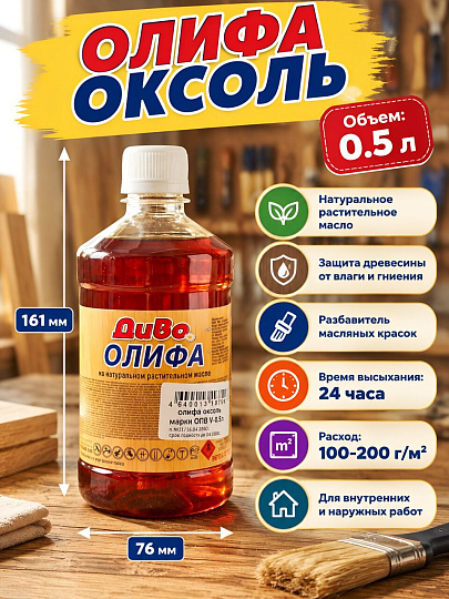 Олифа Оксоль, 0.5 л, Диво