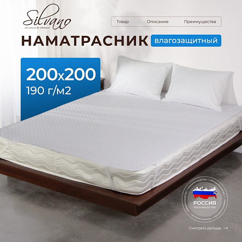 Наматрасник 200х200 см, 25 см, 50% хлопок, 50 % полиэстер, водонепроницаемый, на резинке, Silvano