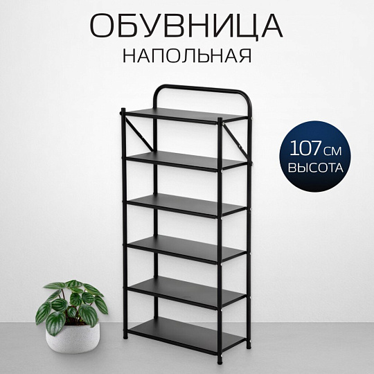 Полка для обуви, металл, 6 секций, 50х23х107 см, A340027