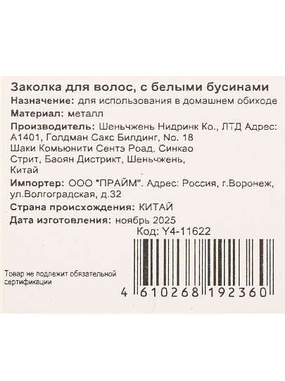 Заколка для волос 12 см, металл, с белыми бусинами, Y4-11622
