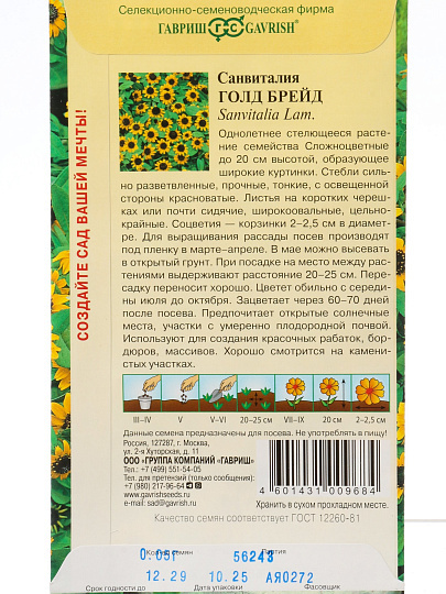 Семена Цветы, Санвиталия, Голд Бреид, 0.05 г, цветная упаковка, Гавриш