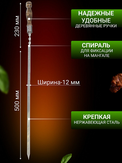 Шампур лезвие плоское, 730х500х12х3 мм, нержавеющая сталь, рукоятка лакированое дерево, Кольцо, 2К-221