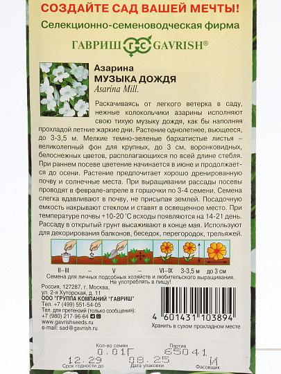 Семена Цветы, Азарина, Музыка дождя, 0.01 г, цветная упаковка, Гавриш