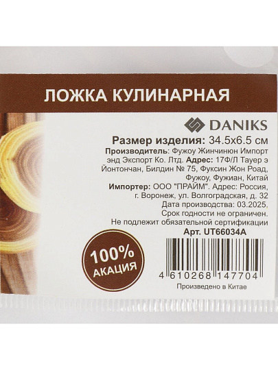 Ложка кулинарная акация, 34.5х6.5 см, Daniks, UT66034A