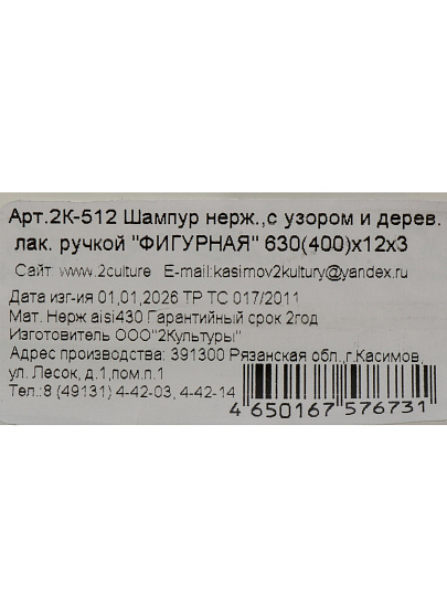 Шампур лезвие плоское, 630х400х12х3 мм, нержавеющая сталь, рукоятка дерево, рукоятка фигурная, 2К-512