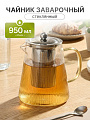 Чайник заварочный стекло, металл, 0.95 л, с ситечком, B050186