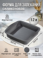 Форма для запекания силикон, 26.5х24.5х5 см, 1.2 л, квадратная, Daniks, Графит, B030105