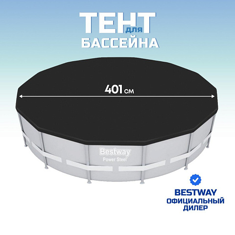 Тент 401 см, круглый, для каркасного бассейна, для бассейнов 396 см, Bestway, 58292