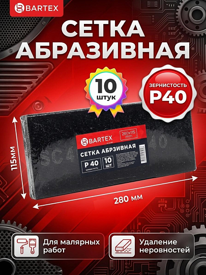 Сетка абразивная зернистость P40, 115х280 мм, 10 шт, Bartex, 0304115