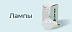 Лампы -15%