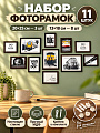 Набор фоторамок 11, МДФ, стекло, коричневый, 13х18 см 8 шт, 20х25 см 3 шт, Y4-13617