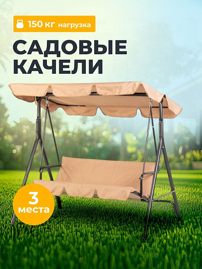 Качели садовые 3-местные, 170х110х152 см, 150 кг, Карина, C060028, металл