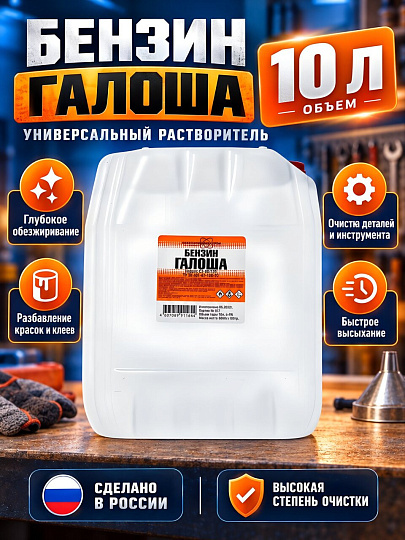 Бензин Галоша, 10 л, НХП, ТУ