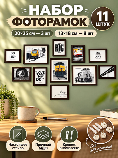 Набор фоторамок 11, МДФ, стекло, коричневый, 13х18 см 8 шт, 20х25 см 3 шт, Y4-13617